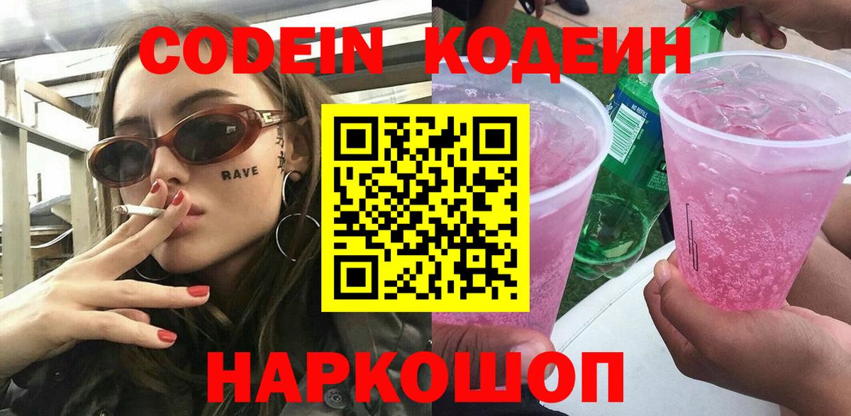 Кодеин Purple Drank  закладки  Кодеиновый сироп Lean напиток Lean (лин)  Тара  Вход с VPN 
